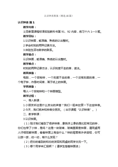 认识钟表教案（精选16篇）