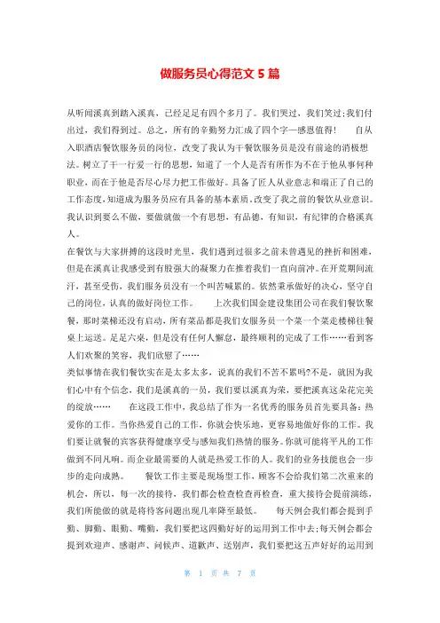 做服务员心得范文5篇