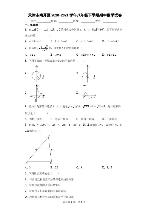 天津市南开区2020-2021学年八年级下学期期中数学试卷及参考答案