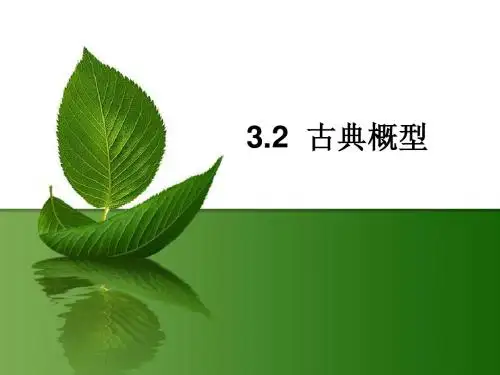 古典概型 (公开课)