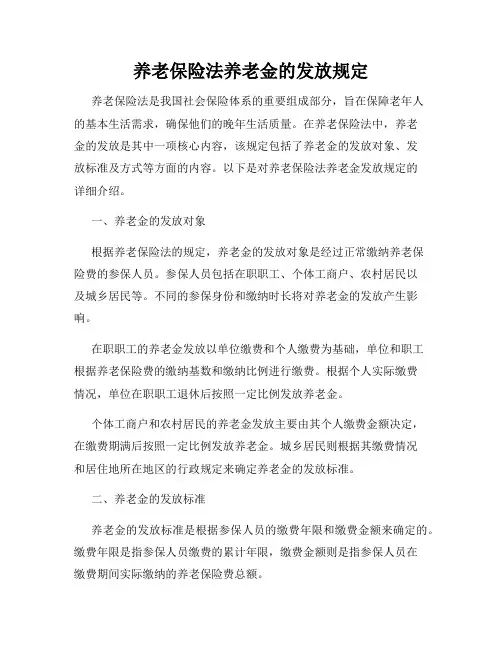 养老保险法养老金的发放规定