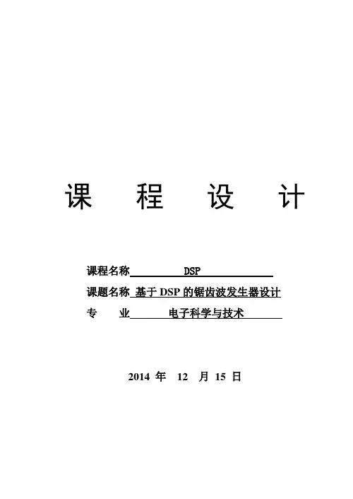 DSP课程设计——基于DSP的锯齿波发生器设计