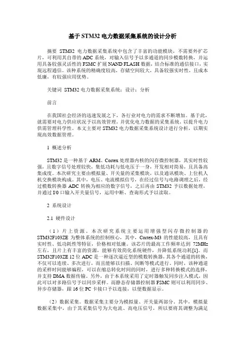 基于STM32电力数据采集系统的设计分析