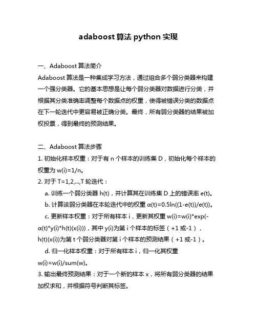 adaboost算法python实现
