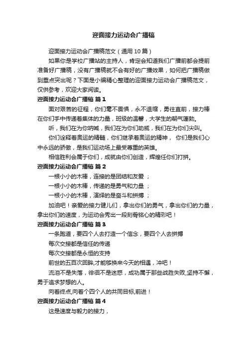 迎面接力运动会广播稿范文（通用10篇）