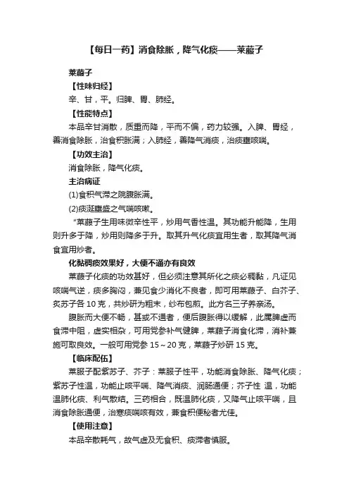 【每日一药】消食除胀，降气化痰——莱菔子