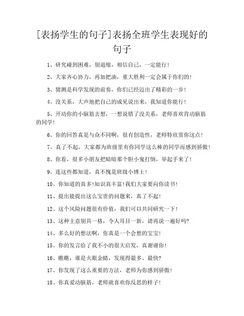 [表扬学生的句子]表扬全班学生表现好的句子