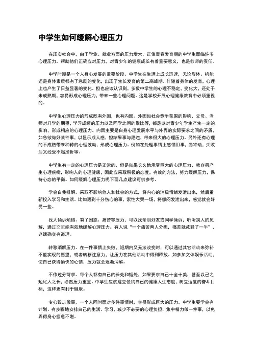 中学生如何缓解心理压力