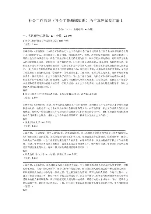社会工作原理(社会工作基础知识)历年真题试卷汇编1