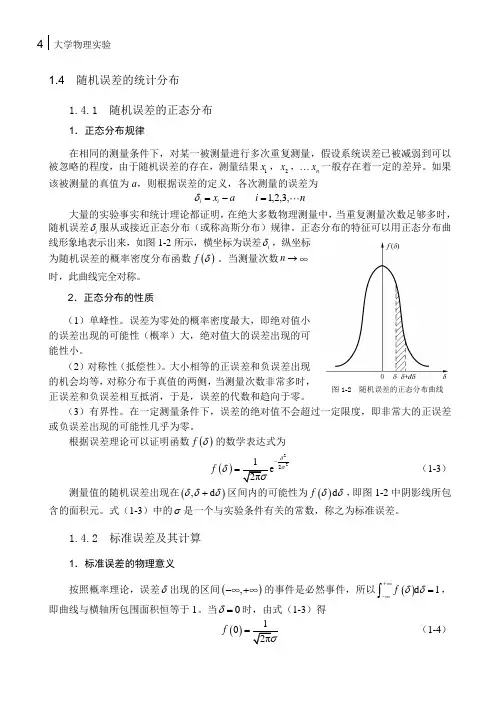 1-4随机误差的统计分布