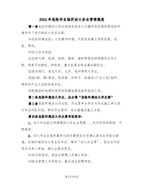 2024年危险作业场所动火安全管理制度(二篇)