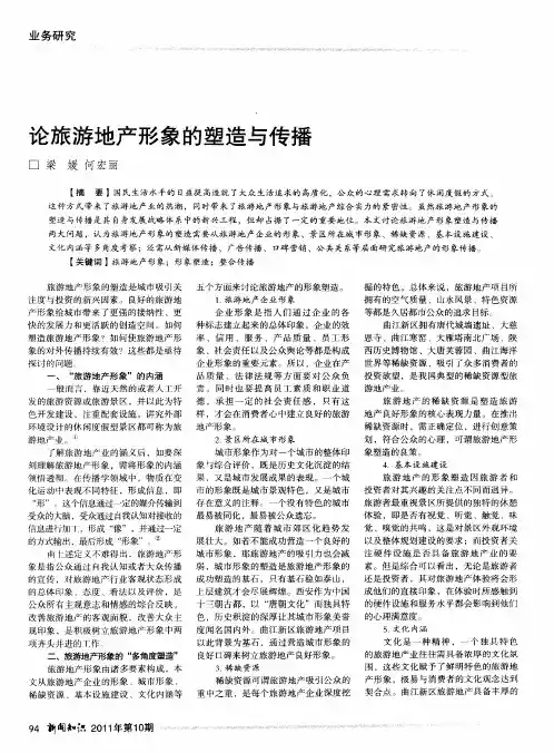 论旅游地产形象的塑造与传播