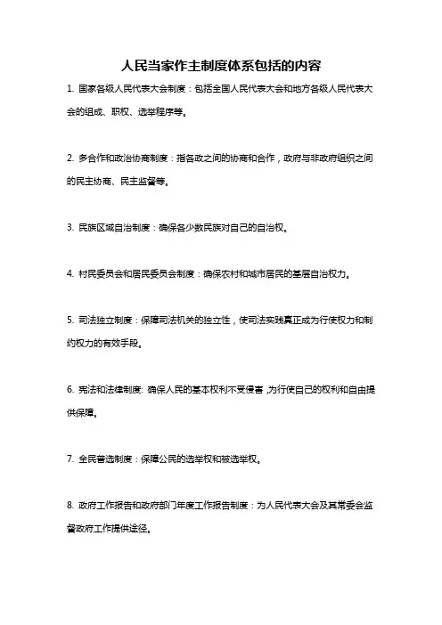 人民当家作主制度体系包括的内容