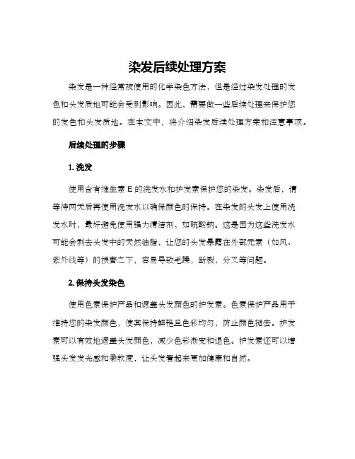 染发后续处理方案