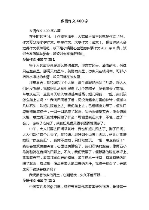 乡情作文400字八篇