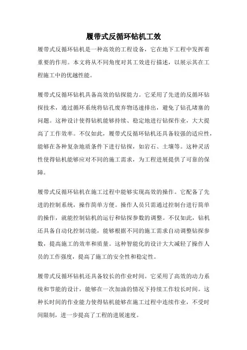 履带式反循环钻机工效