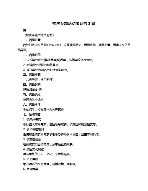 校庆专题活动策划书3篇