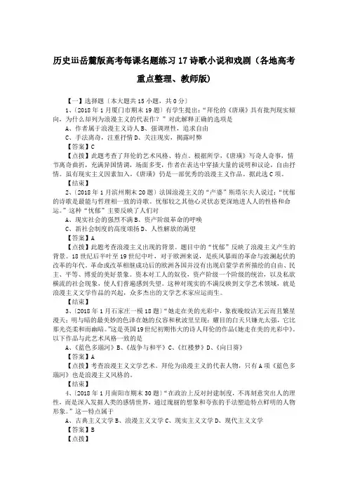 历史ⅲ岳麓版高考每课名题练习17诗歌小说和戏剧(各地高考重点整理、教师版)