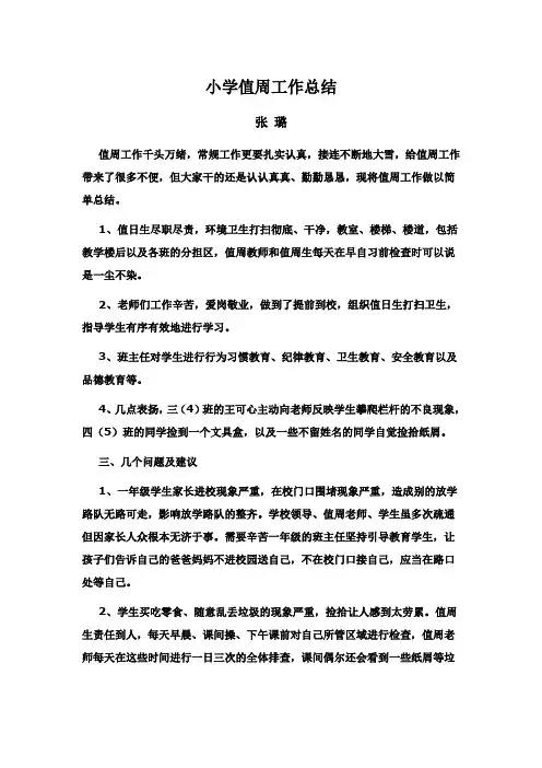 小学值周工作总结 2
