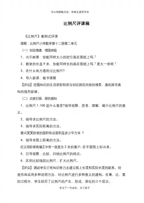 比例尺评课稿【推荐下载】