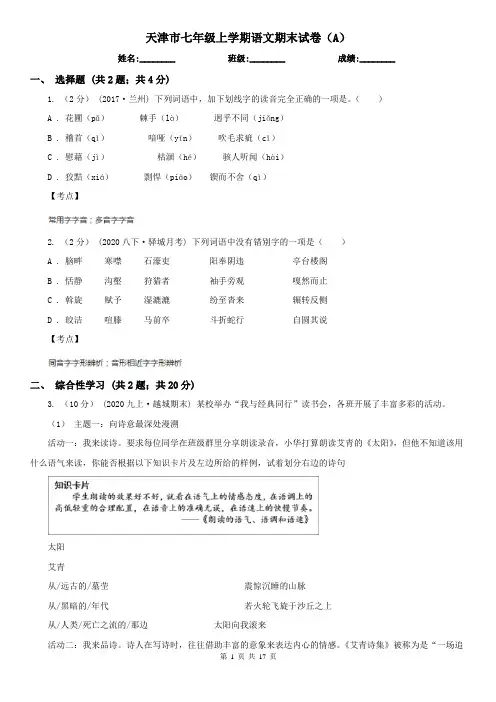 天津市七年级上学期语文期末试卷(A)