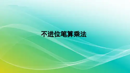 人教版数学三年级上册《不进位笔算乘法》授课课件