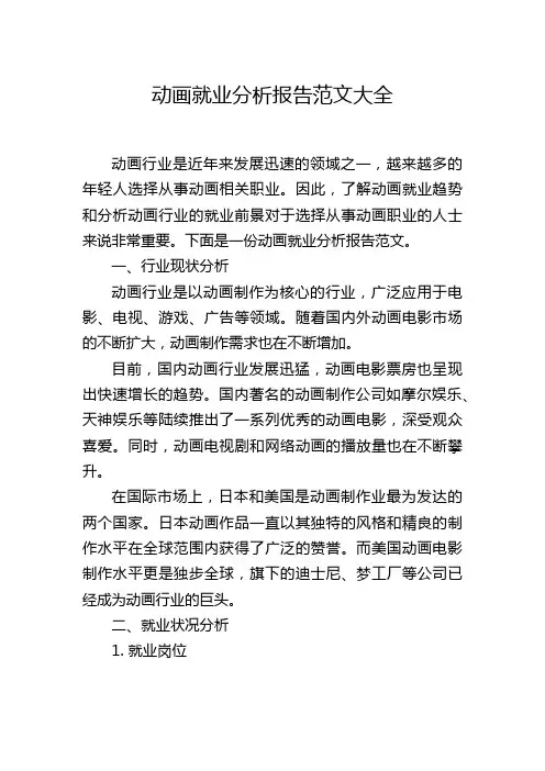 动画就业分析报告范文大全