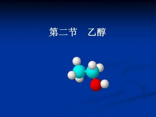 新课标人教版选修5有机化学基础——[原创]高二化学 乙醇 醇
