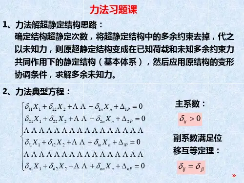 力法习题课及对称性的利用