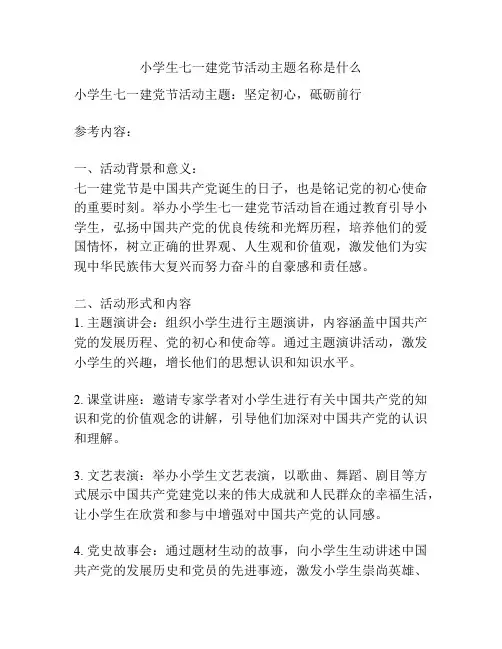 小学生七一建党节活动主题名称是什么
