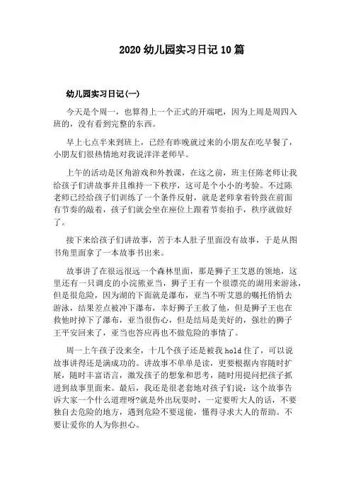 2020幼儿园实习日记10篇