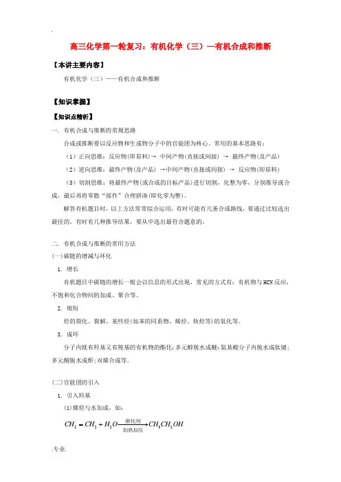 高三化学第一轮复习：有机化学(三)—有机合成和推断知识精讲
