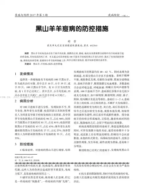 黑山羊羊痘病的防控措施