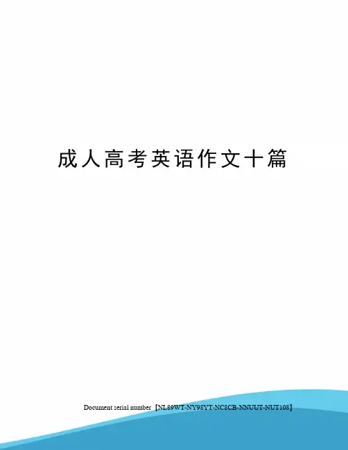 成人高考英语作文十篇完整版