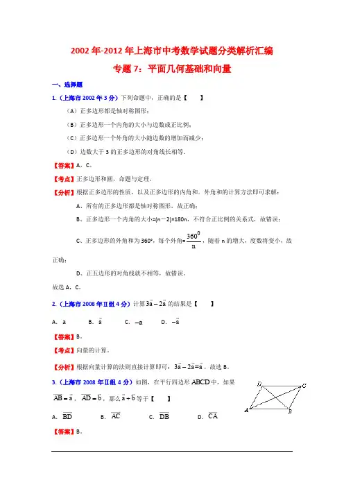 2002-2012上海中考数学试题分类解析汇编专题7-平面几何基础