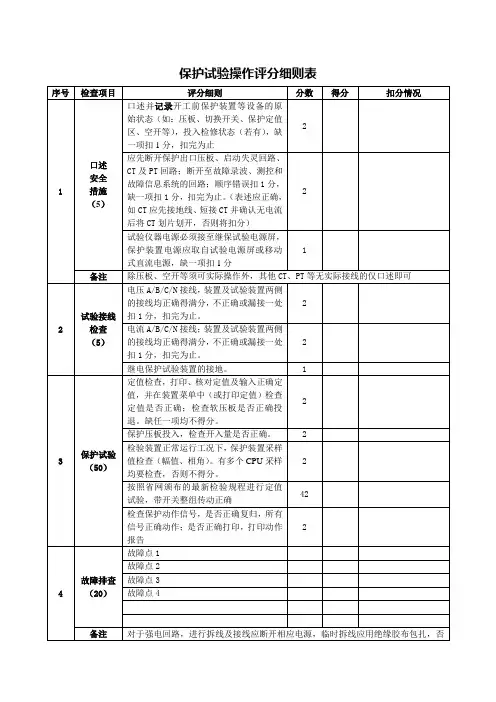 继电保护实操考核评分细则(持证上岗)