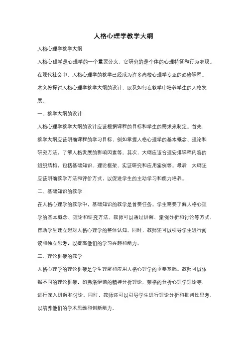人格心理学教学大纲