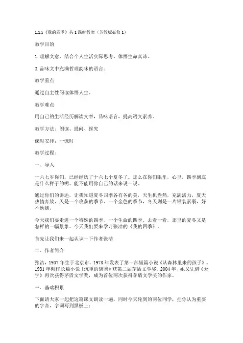 高中语文 1.1.5《我的四季》共1课时教案(苏教版必修1)(12)