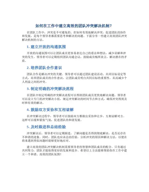 如何在工作中建立高效的团队冲突解决机制？