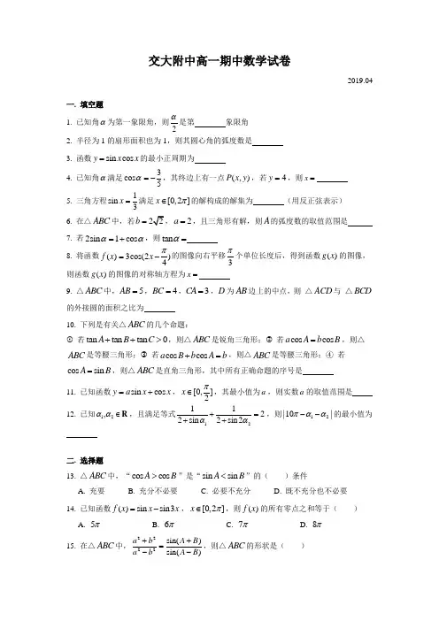 交大附中高一期中(2019.04)