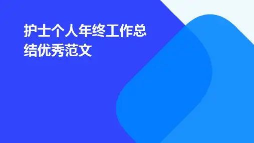 护士个人年终工作总结优秀范文PPT
