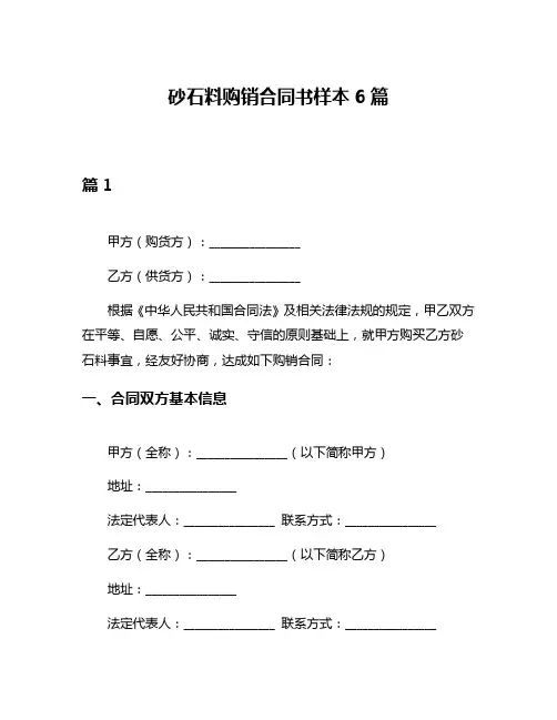 砂石料购销合同书样本6篇