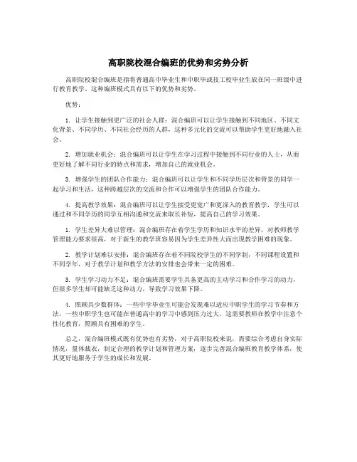 高职院校混合编班的优势和劣势分析