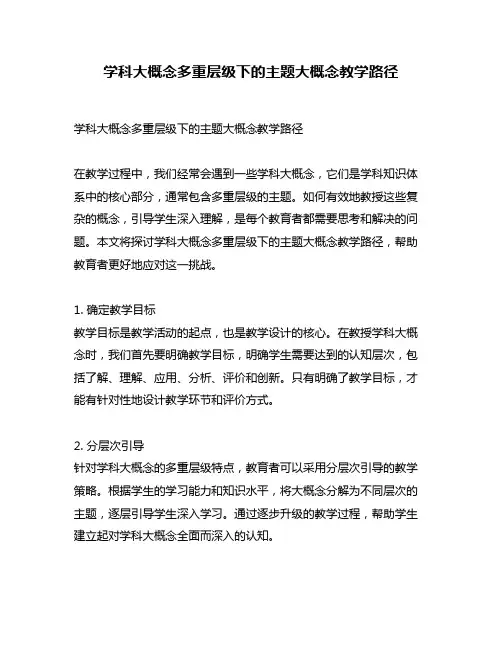学科大概念多重层级下的主题大概念教学路径