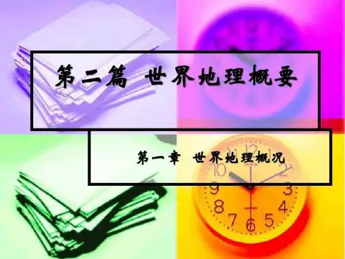世界地理第一章