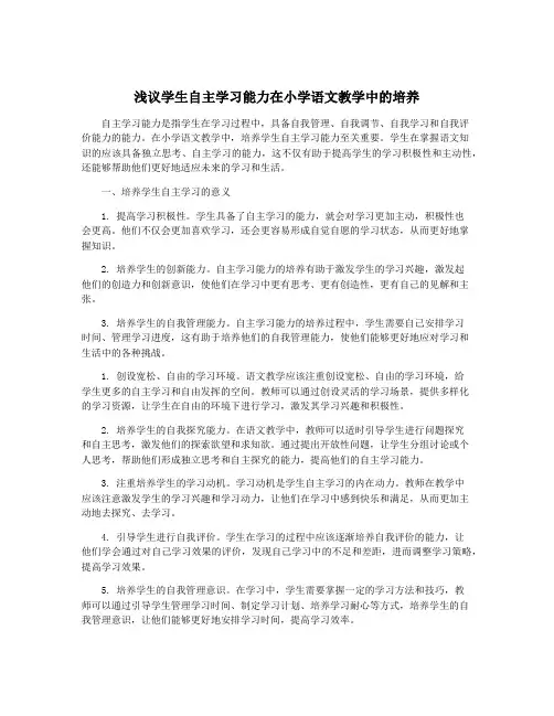 浅议学生自主学习能力在小学语文教学中的培养