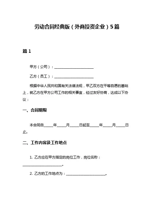 劳动合同经典版(外商投资企业)5篇
