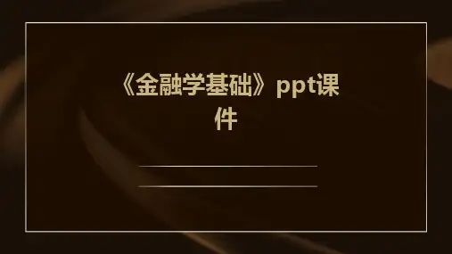 《金融学基础》课件