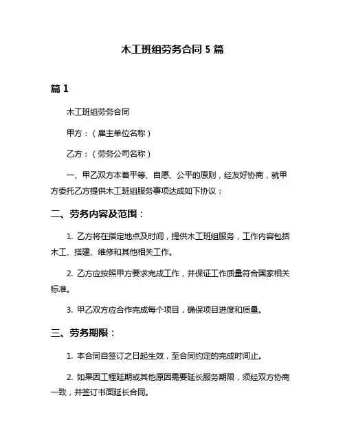 木工班组劳务合同5篇
