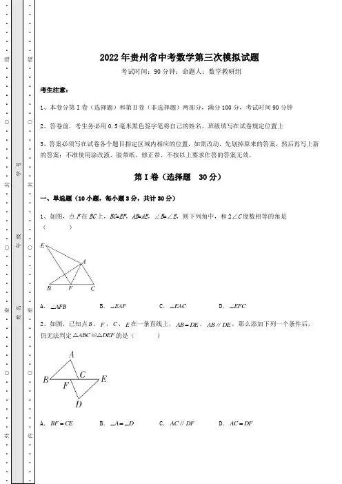 强化训练2022年贵州省中考数学第三次模拟试题(含答案及解析)